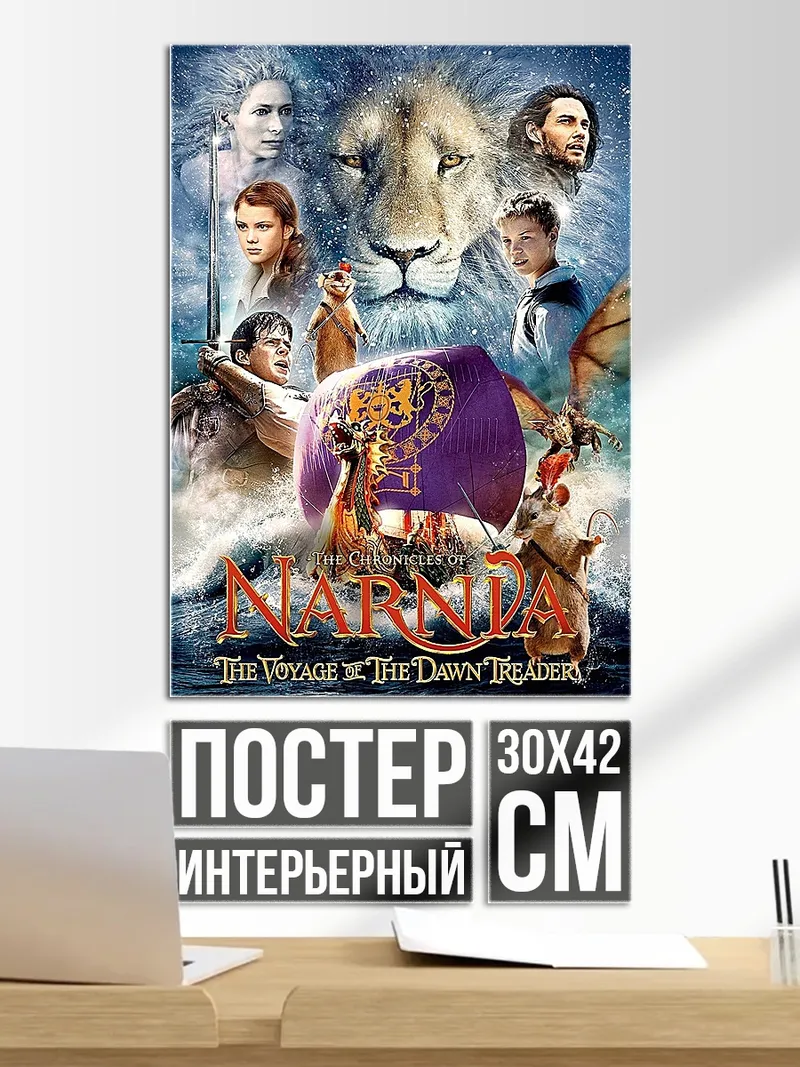 Постер Хроники Нарнии