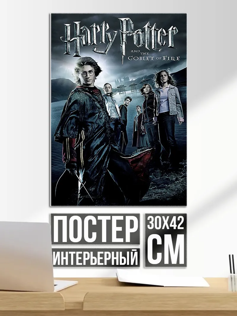Постер Гарри Поттер Кубок Огня