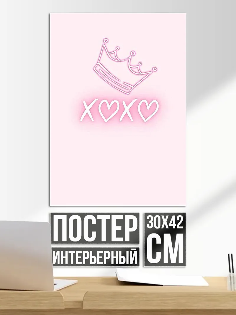 Постер Корона и поцелуи