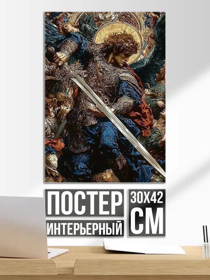Постер Архангел Михаил с мечом