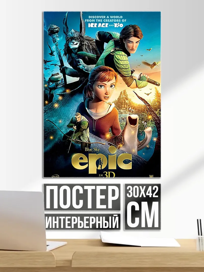 Постер Эпик битва за королевство