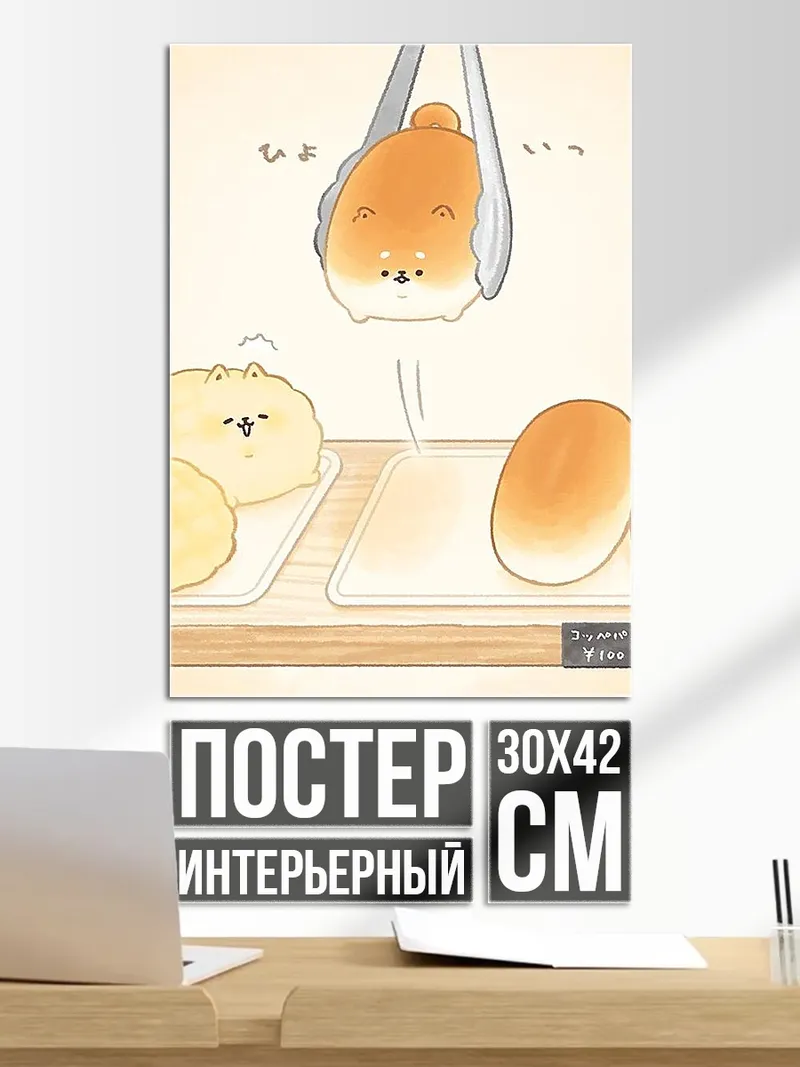 Постер Песик в булочке