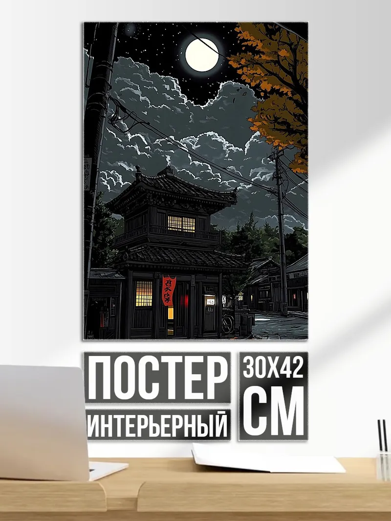 Постер Японский дом ночью