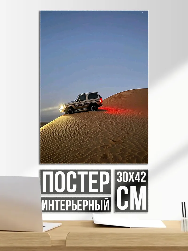 Постер Внедорожник в пустыне