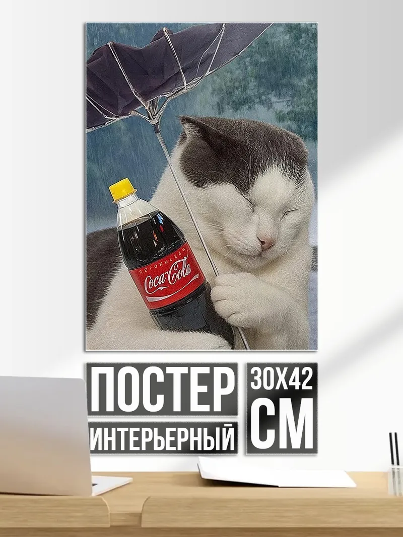 Постер Кот с колой