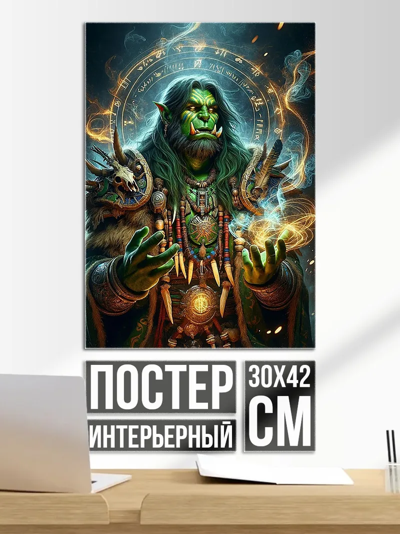 Постер Зелёный орк маг