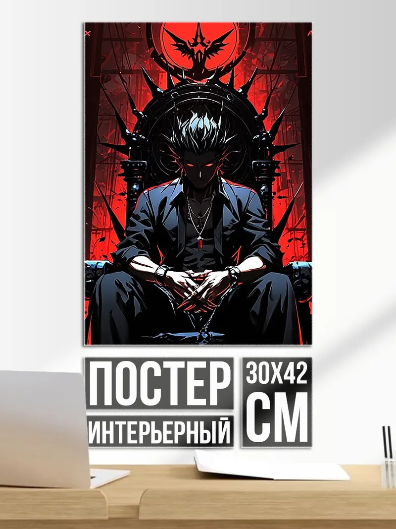 Постер Демон на троне