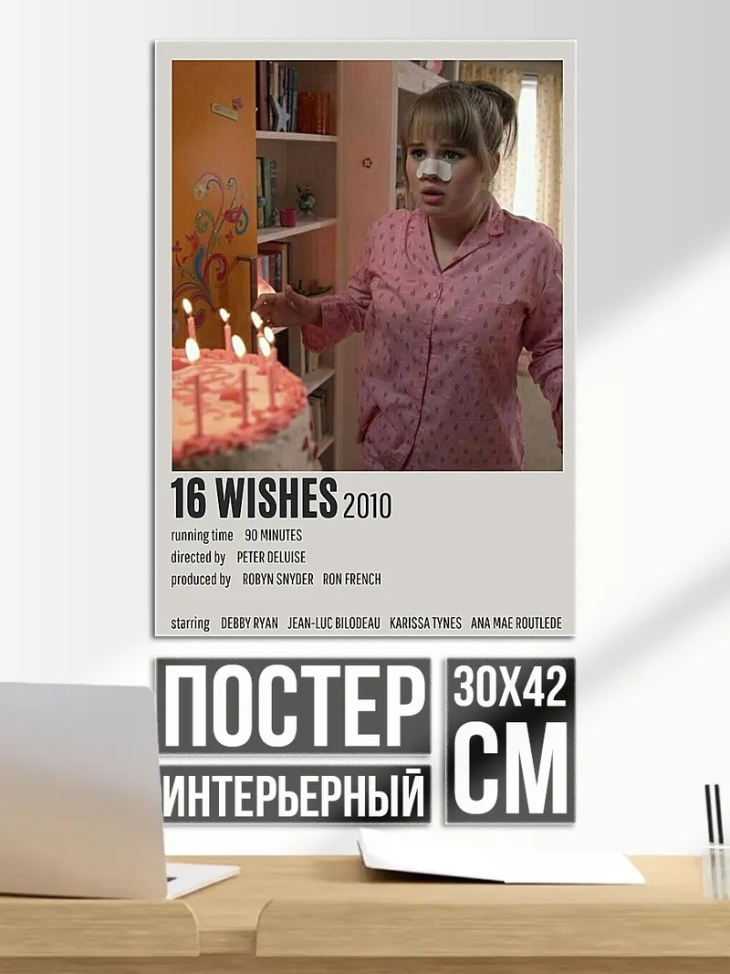Постер 16 желаний постер