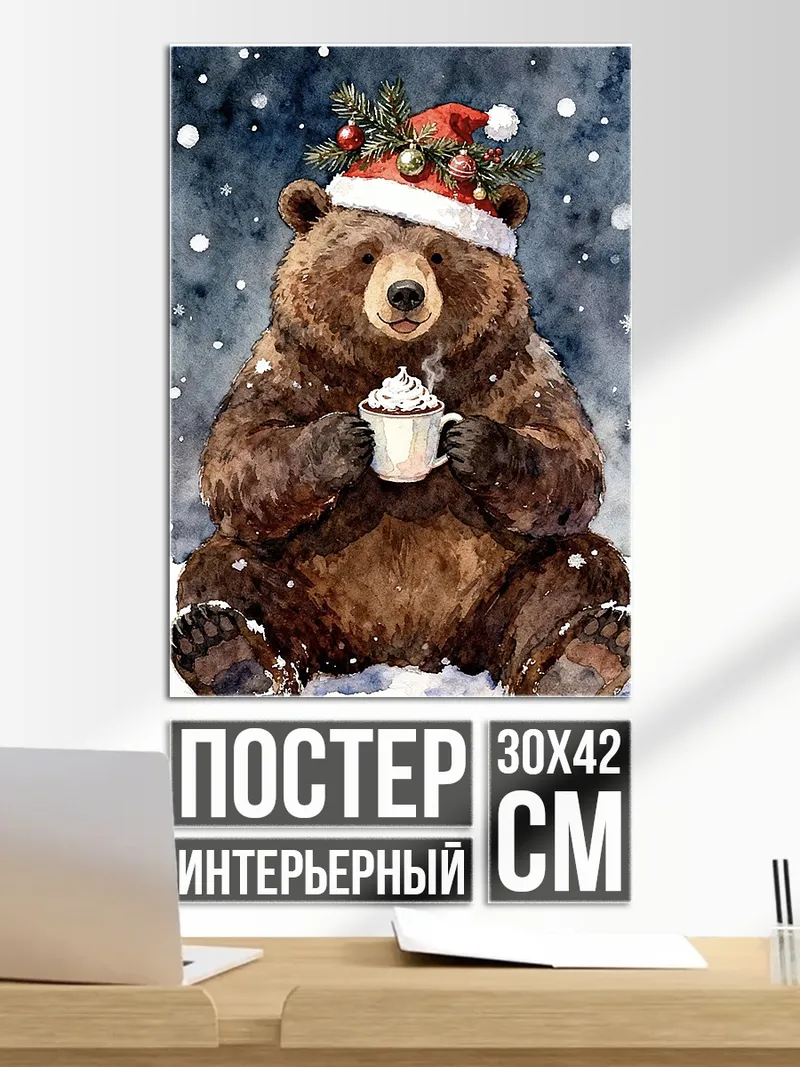 Постер Медведь с какао