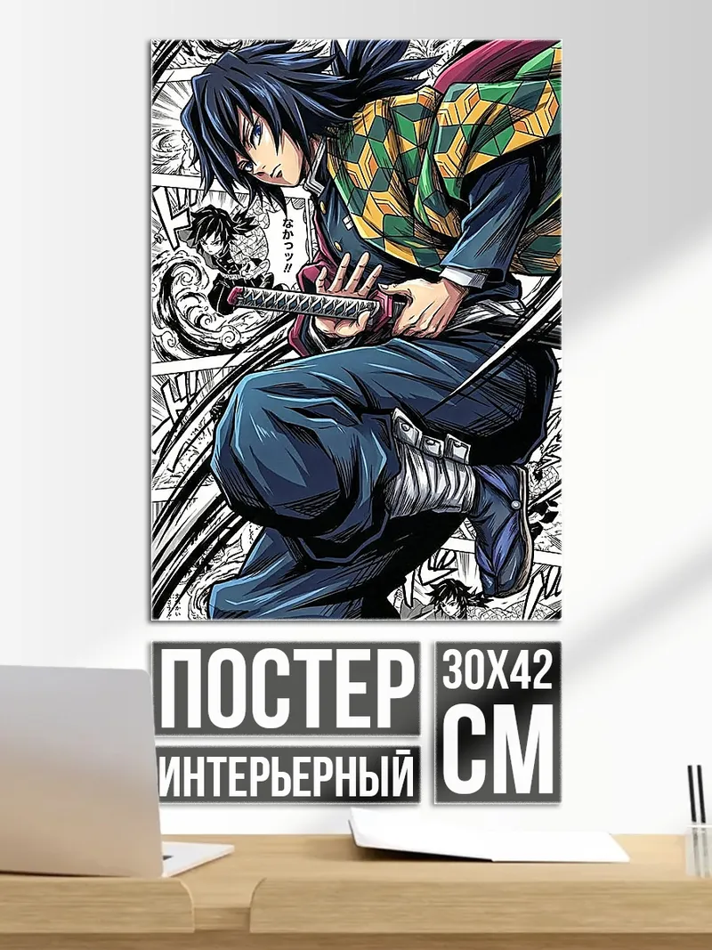 Постер Томиока Гию