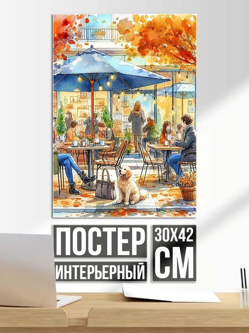 Постер Осеннее кафе с собакой