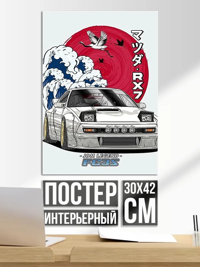 Постер Мазда RX7 Волна