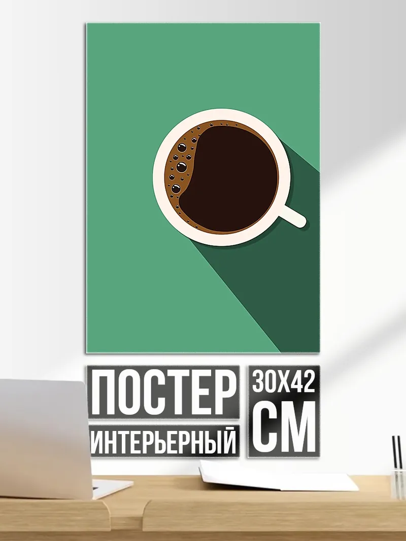 Постер Чашка кофе