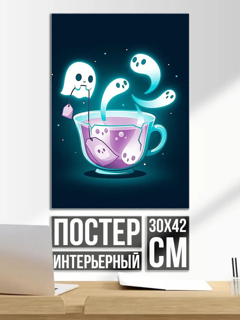 Постер Призрачный чай