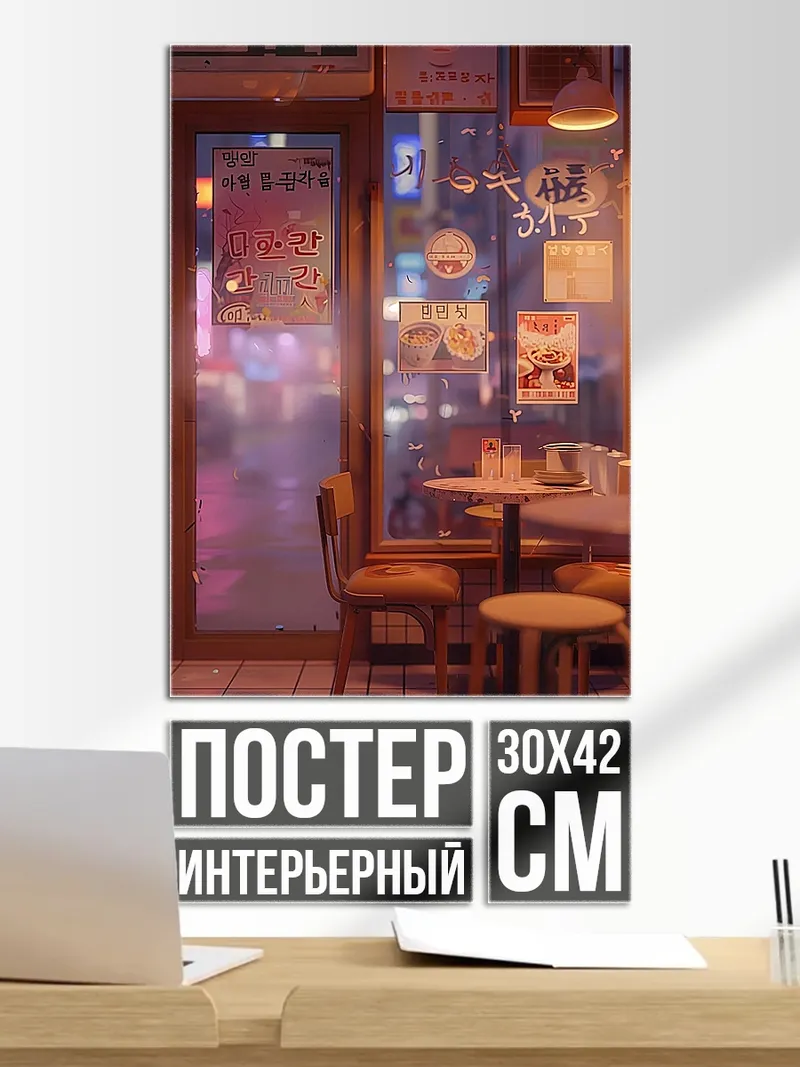 Постер Уютное кафе ночью