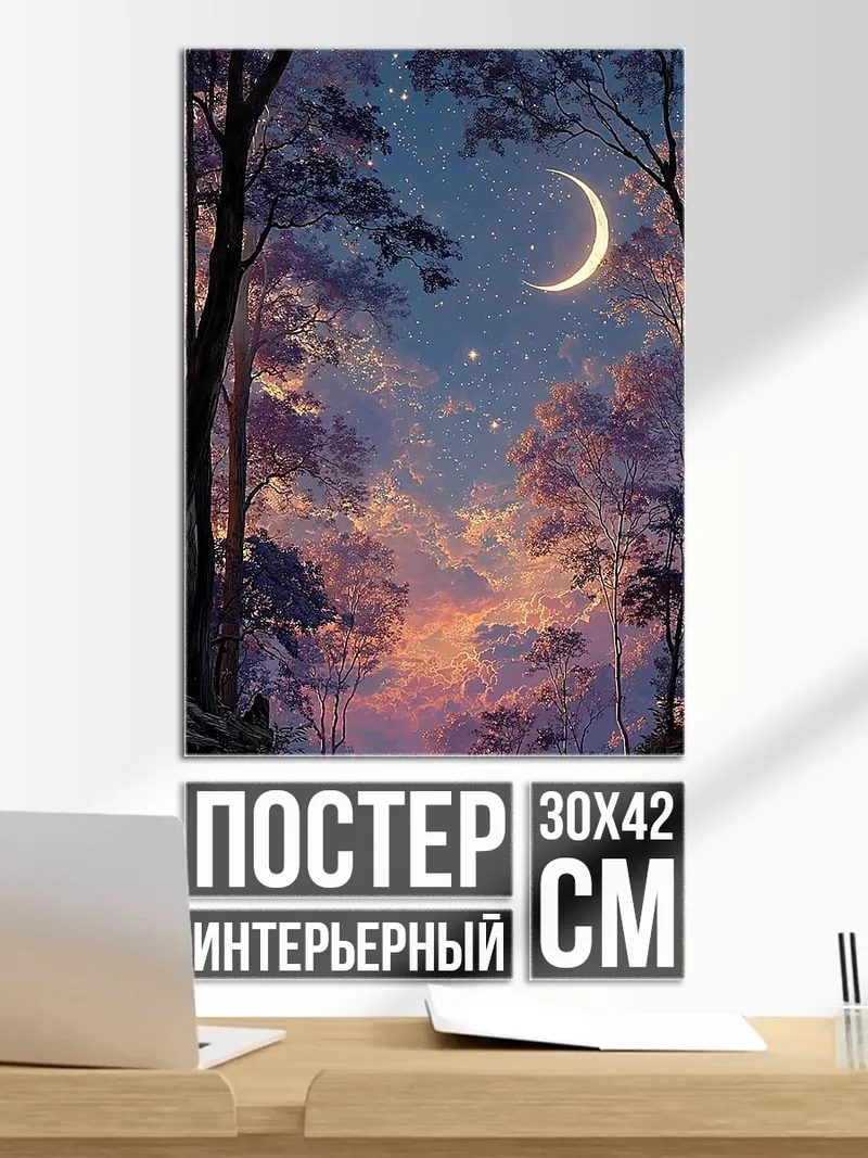 Постер ночной лес луна