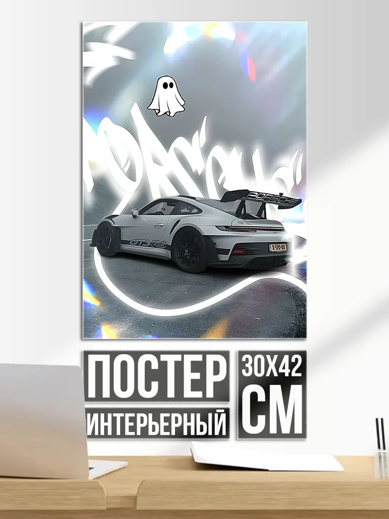 Постер призрак и машина