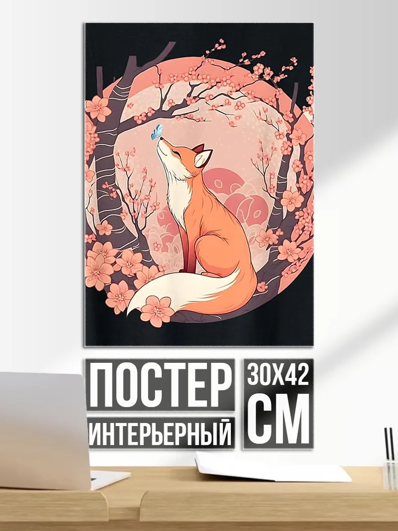 Постер Лиса и бабочка