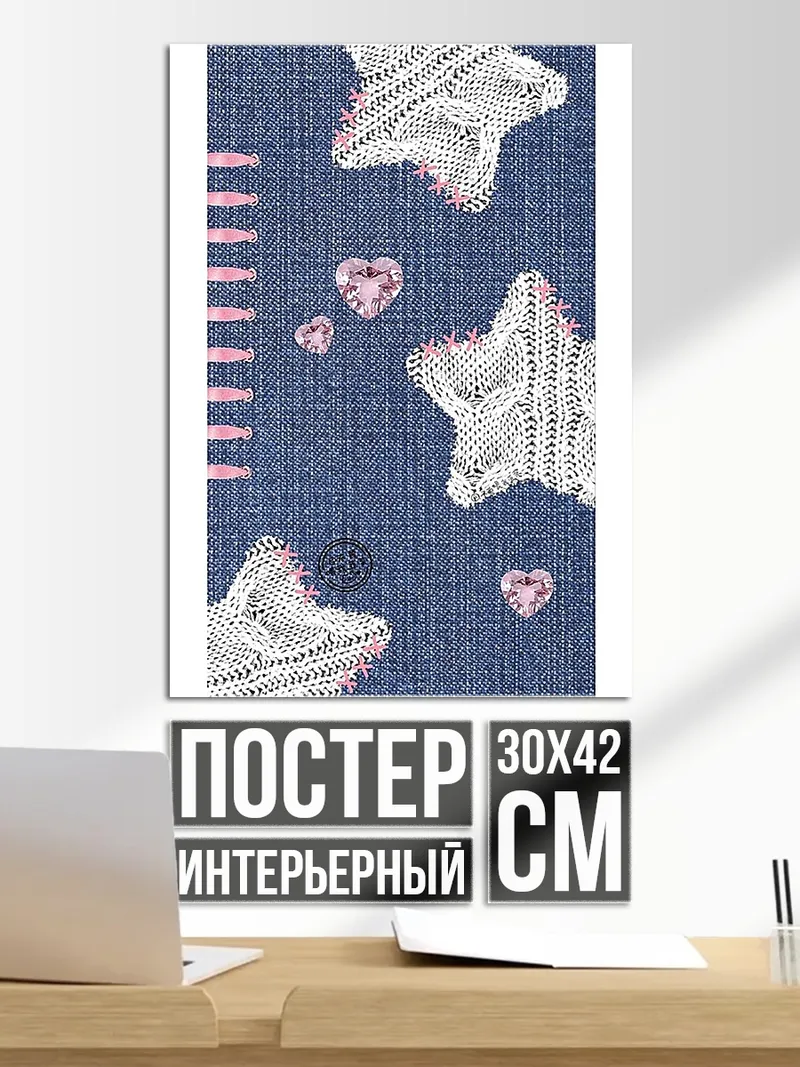 Постер Звезды и сердца