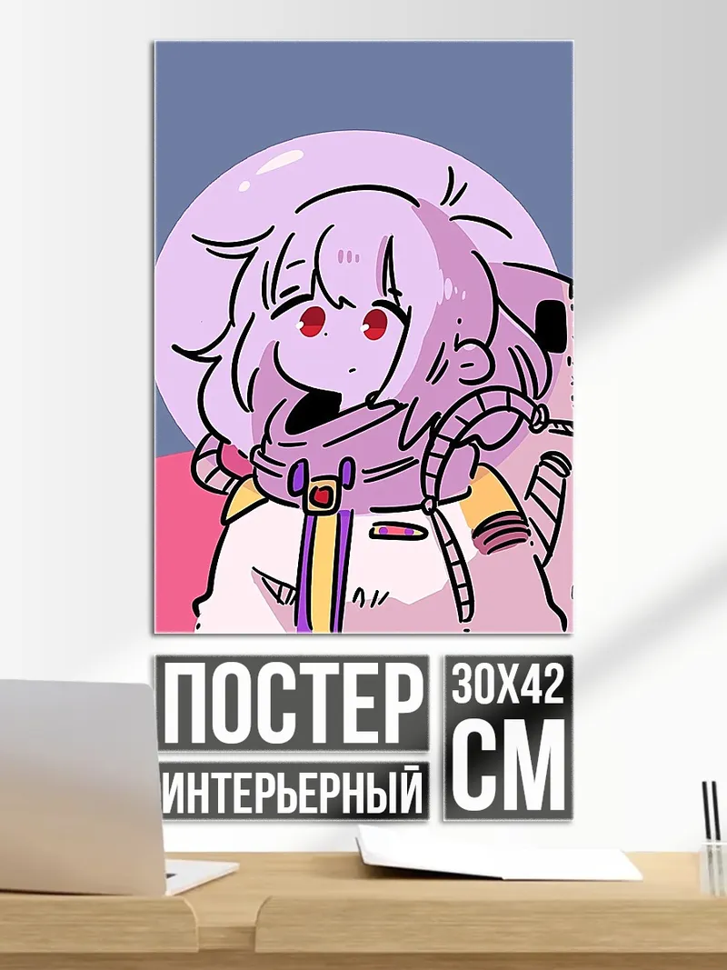 Постер Астронавт