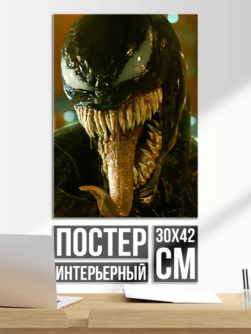 Постер Веном острые зубы