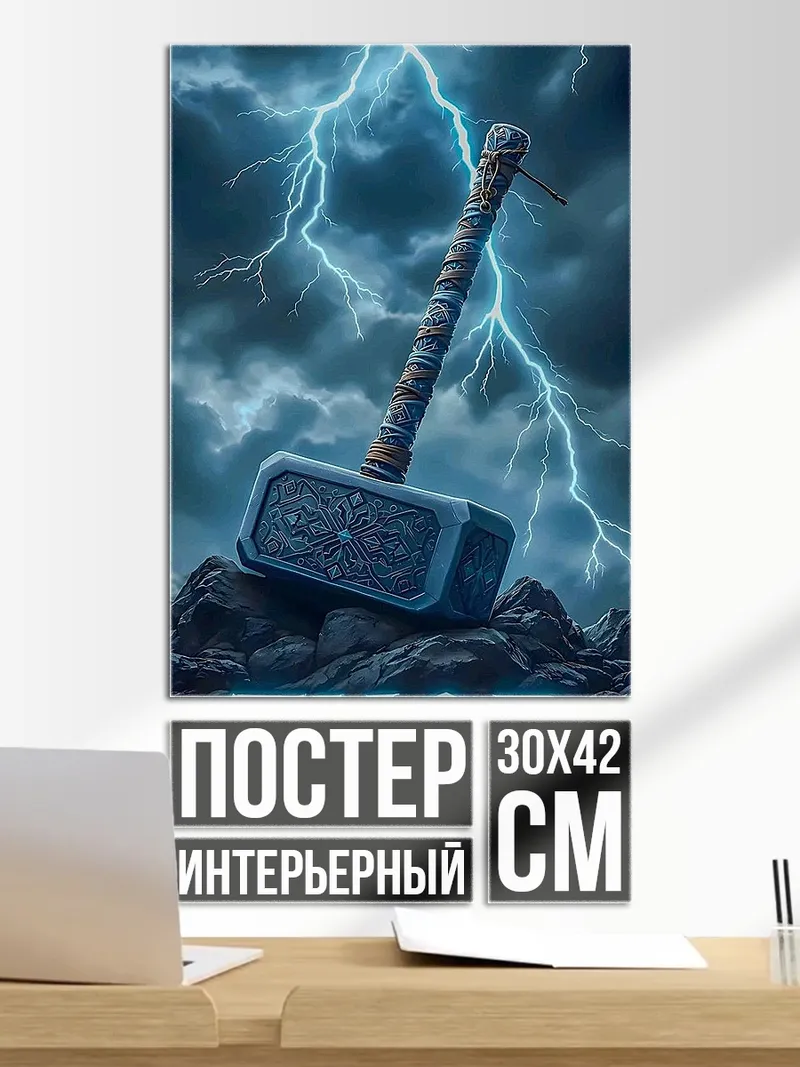 Постер Молот Тора