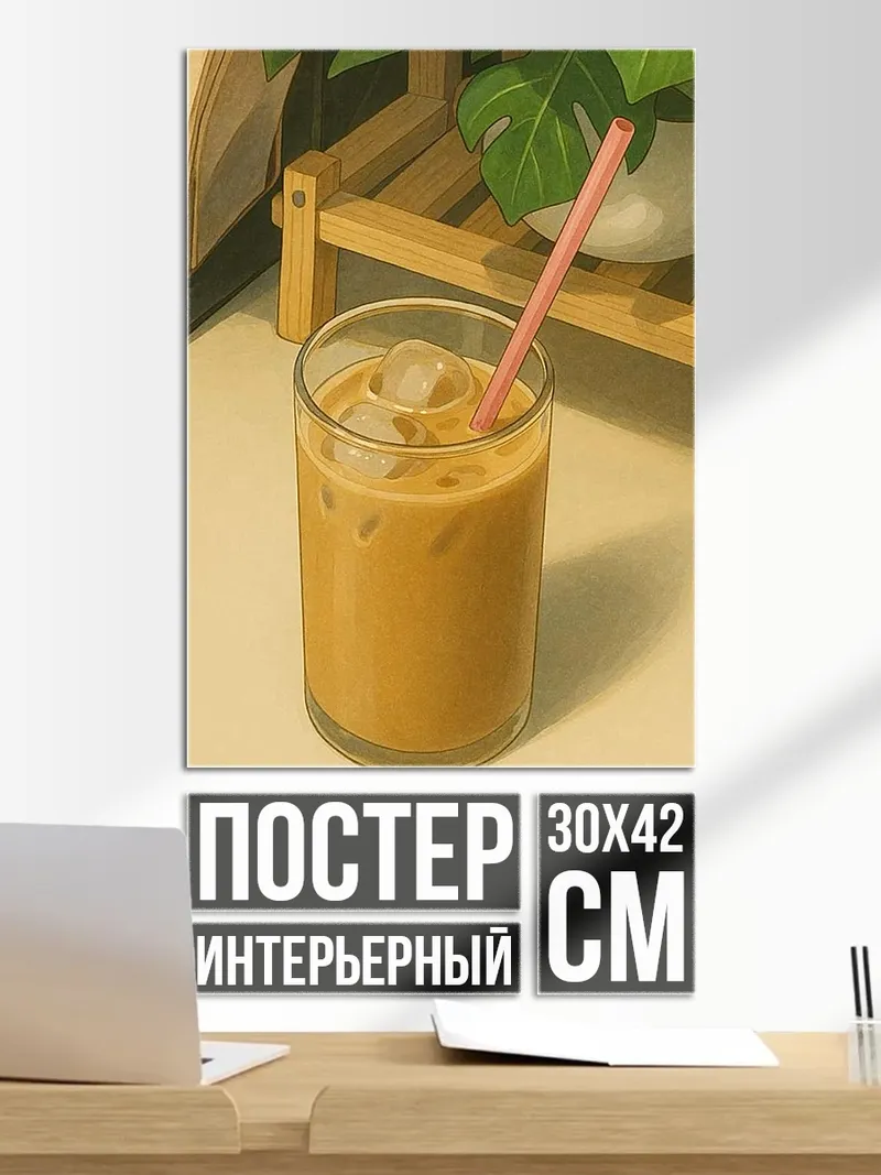 Постер Кофе со льдом
