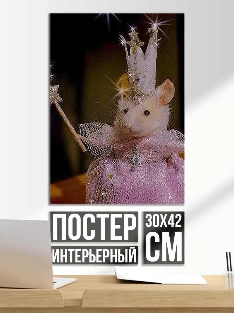 Постер Мышка принцесса