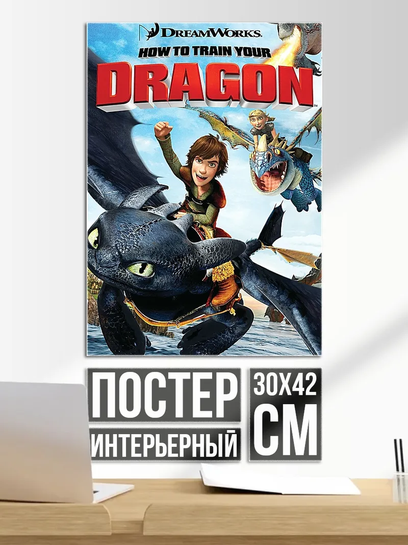 Постер Как приручить дракона
