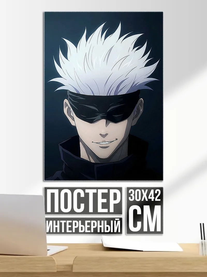 Постер Сатору Годжо
