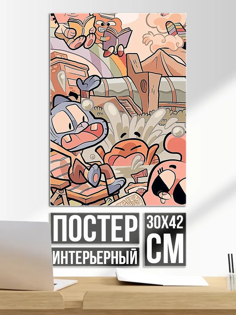 Постер Удивительный мир Гамбола