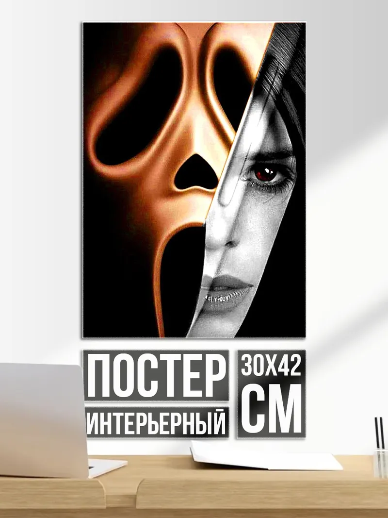 Постер Крик маска ужаса