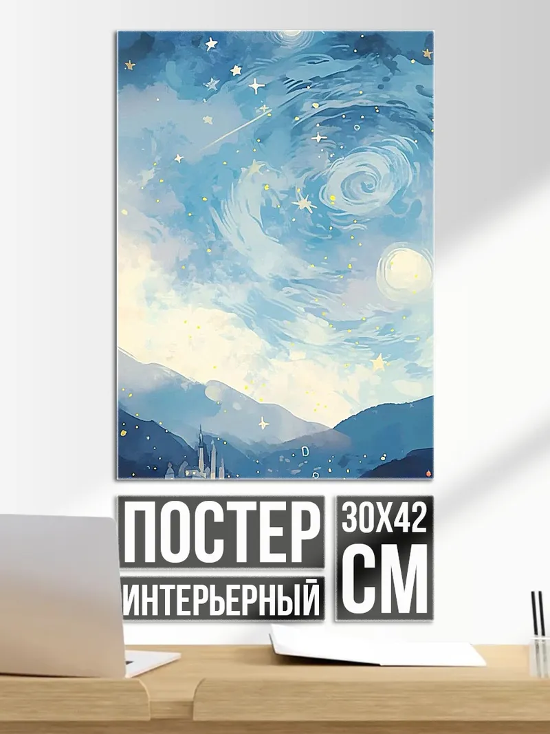 Постер Звездное небо над городом