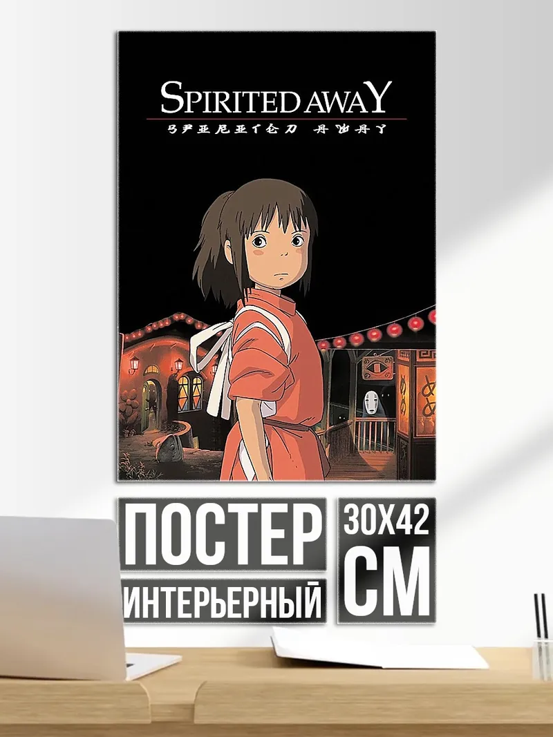 Постер Унесенные призраками