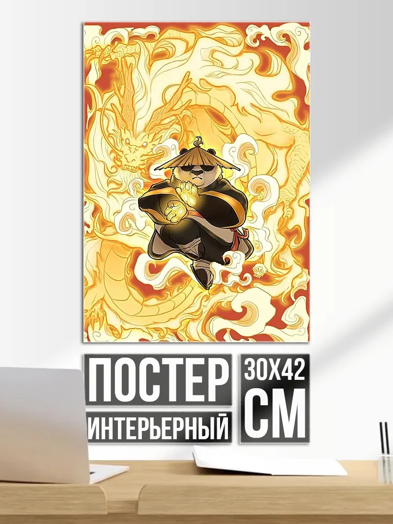 Постер По и дракон
