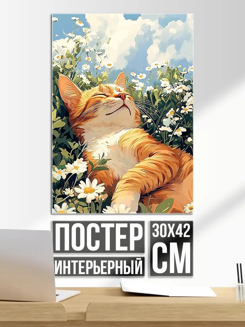 Постер Кот в цветах