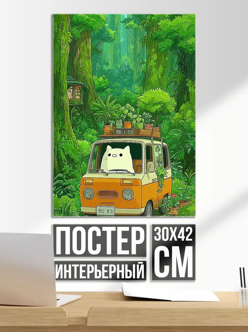 Постер Кот в фургоне