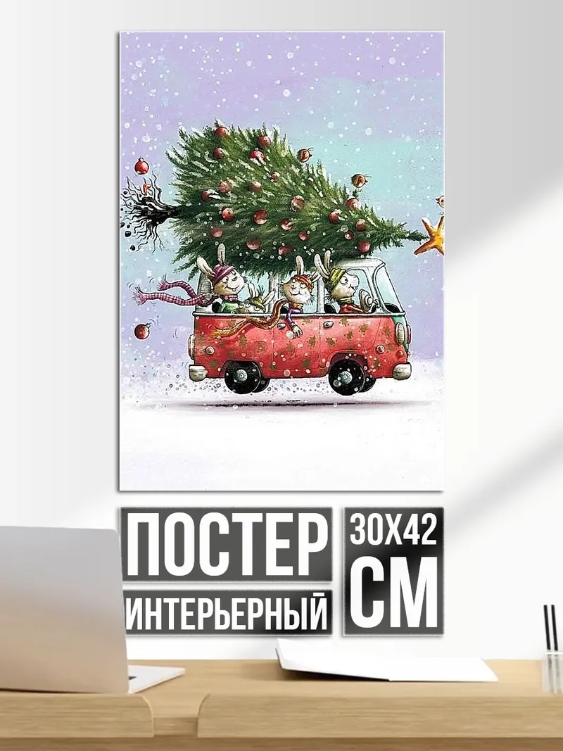 Постер Овечки везут елку