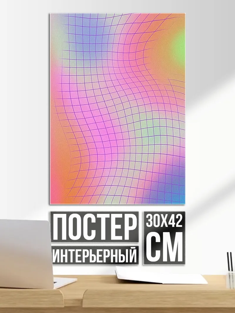 Постер Радужный градиент сетка