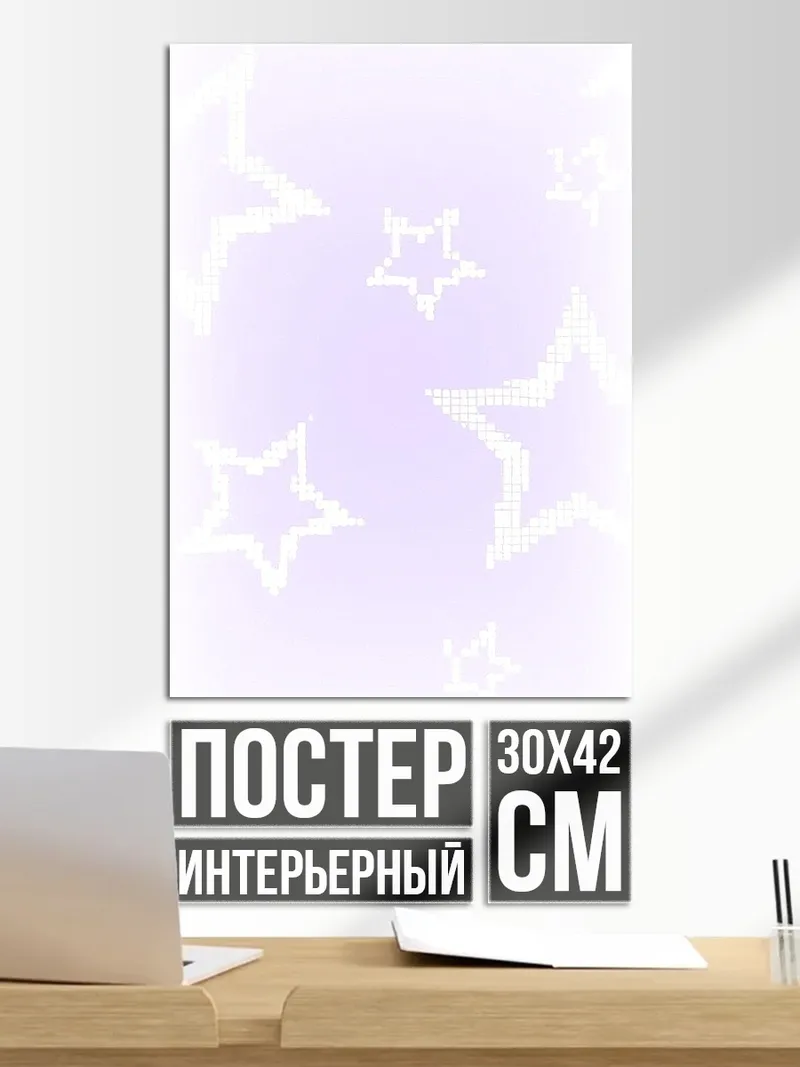 Постер Сиреневые звезды