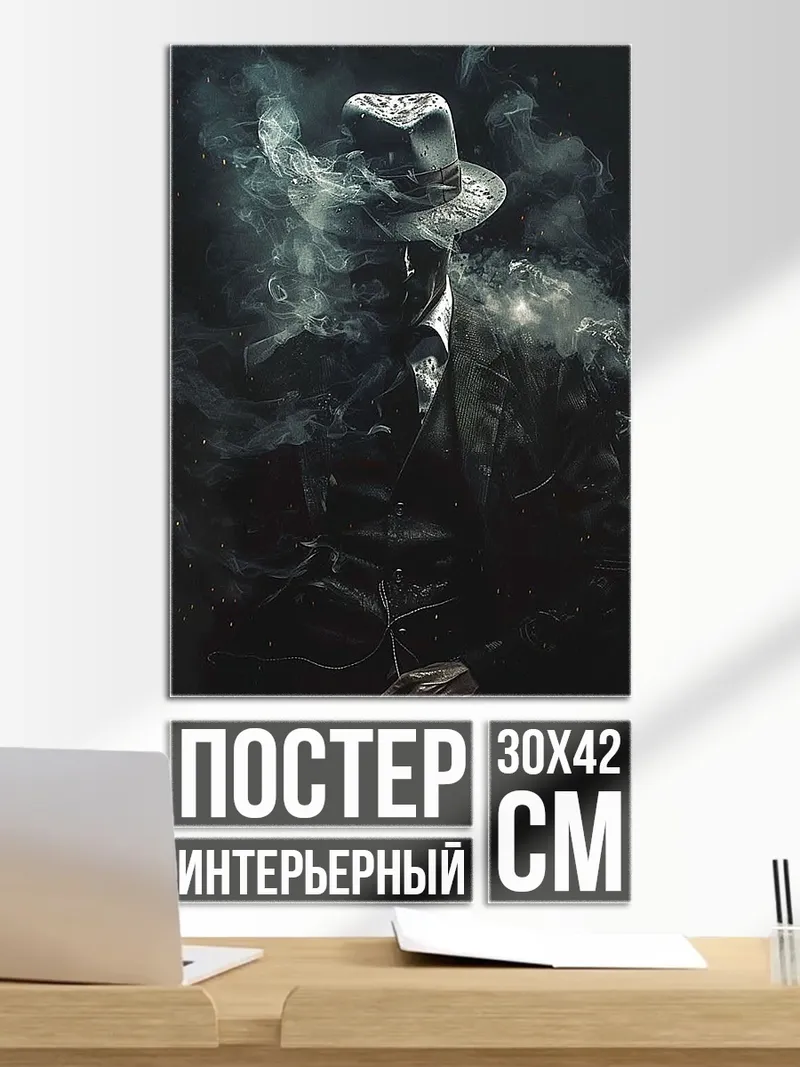 Постер Джентльмен в дыму