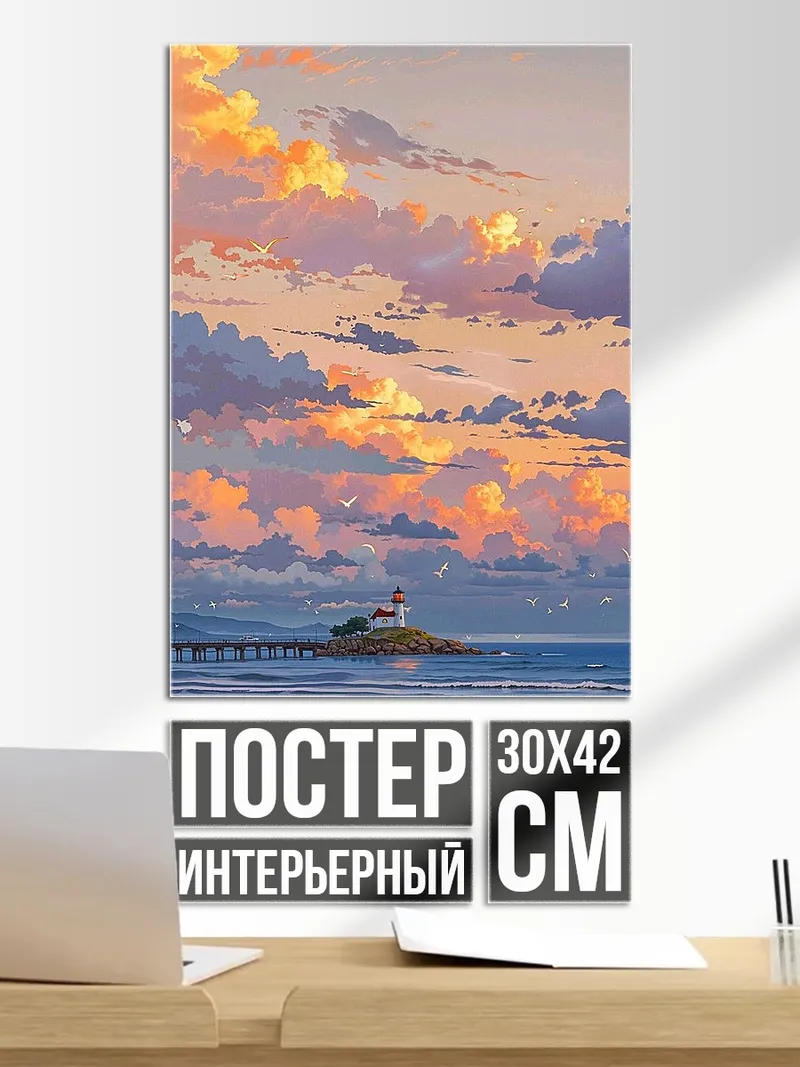 Постер Маяк на закате