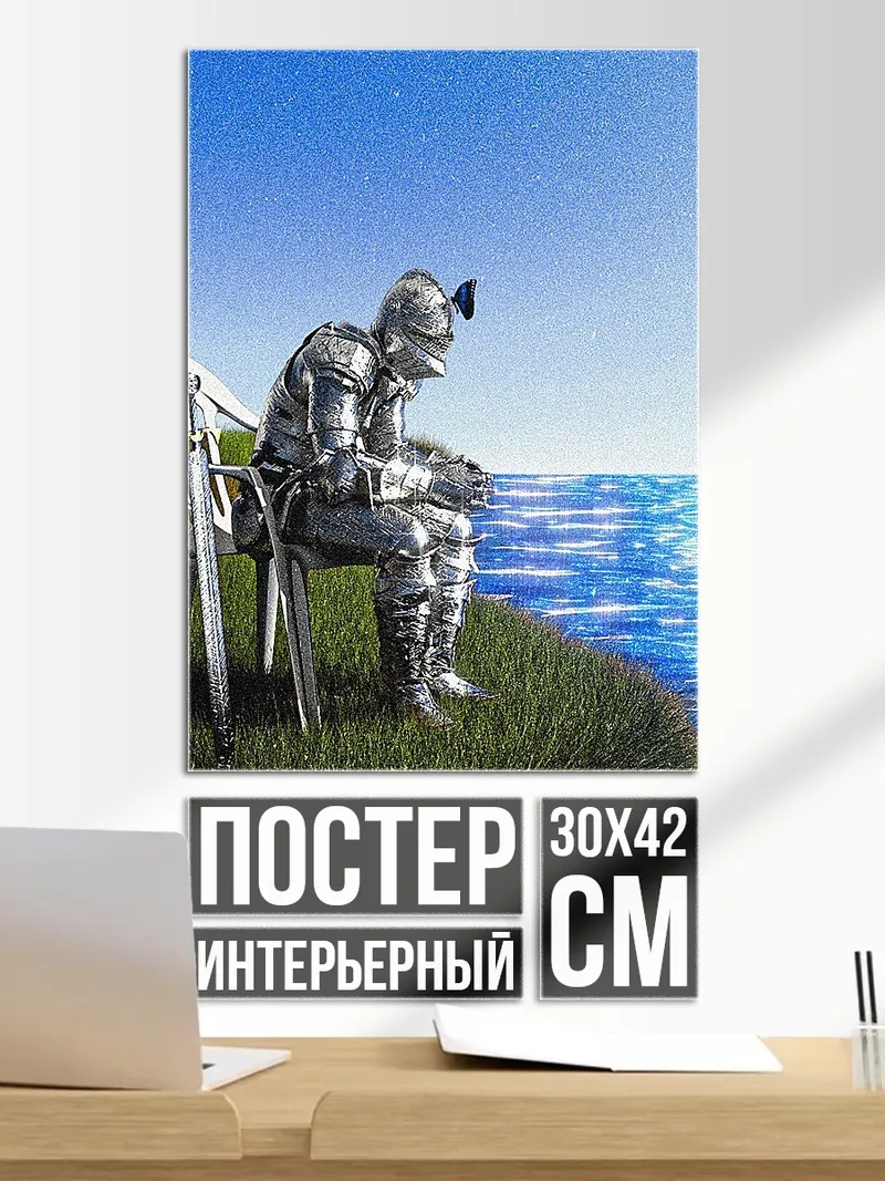Постер Рыцарь у моря