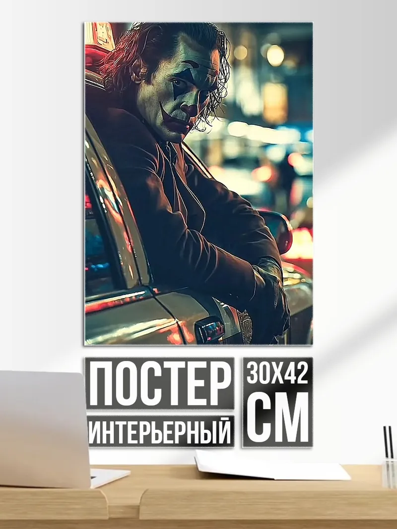 Постер Джокер в машине