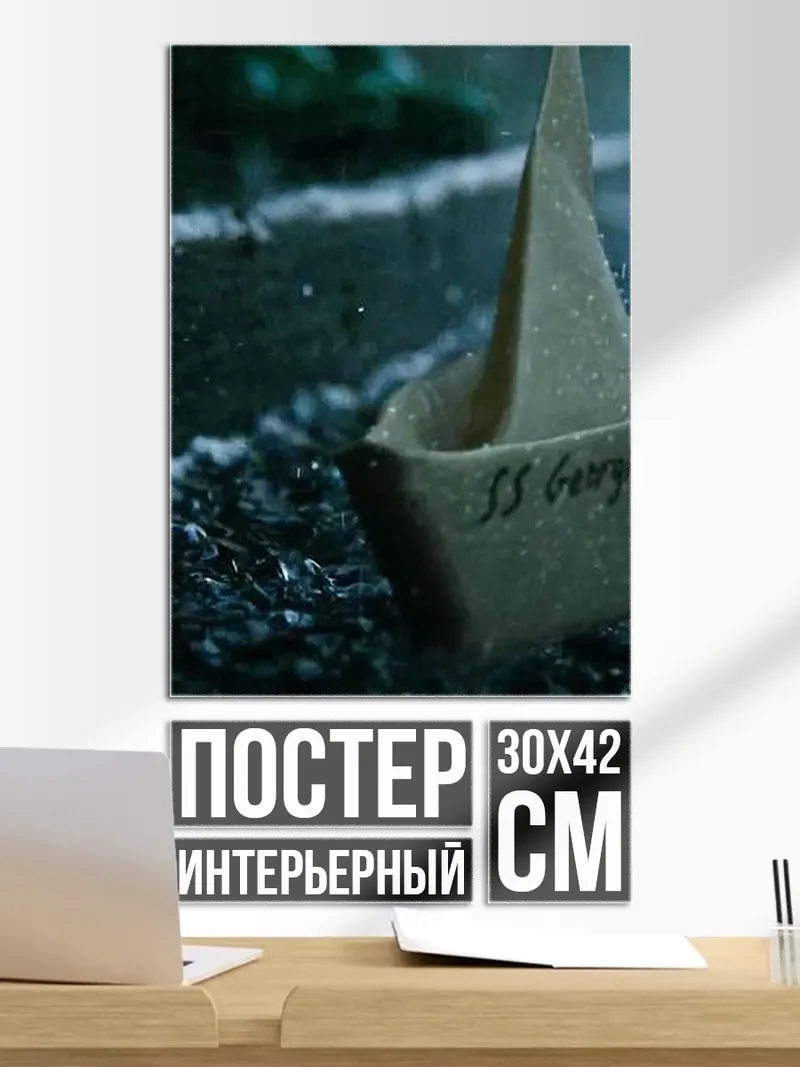 Постер Кораблик Джорджи