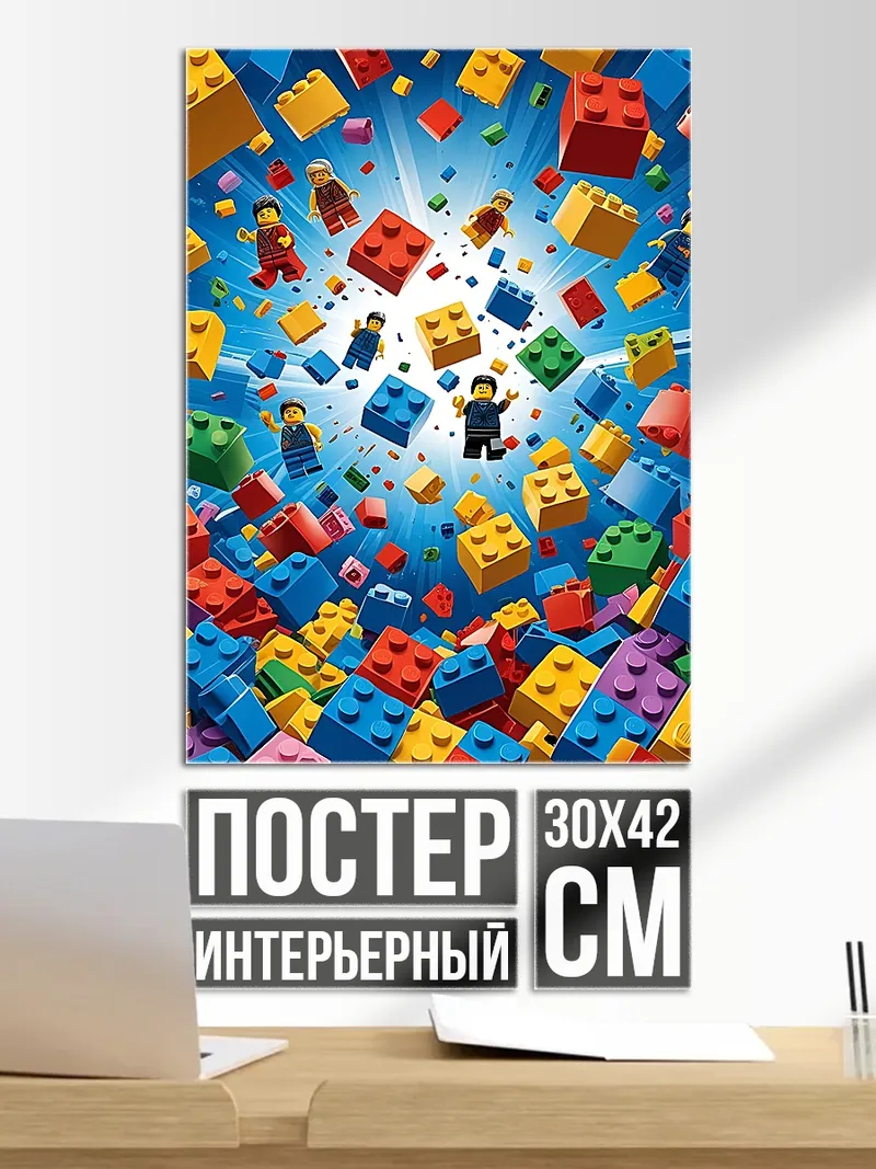 Постер Лего мир