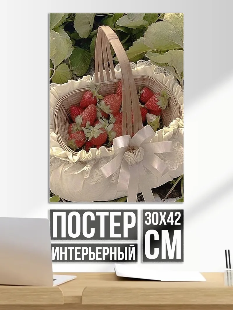 Постер Корзина клубники