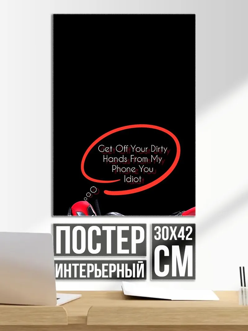 Постер Дэдпул не трогай телефон