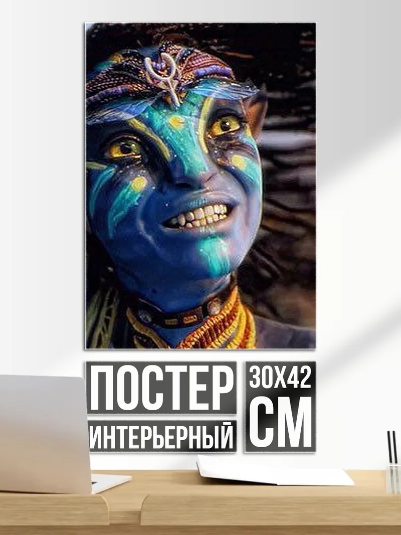 Постер Аватар синий воин