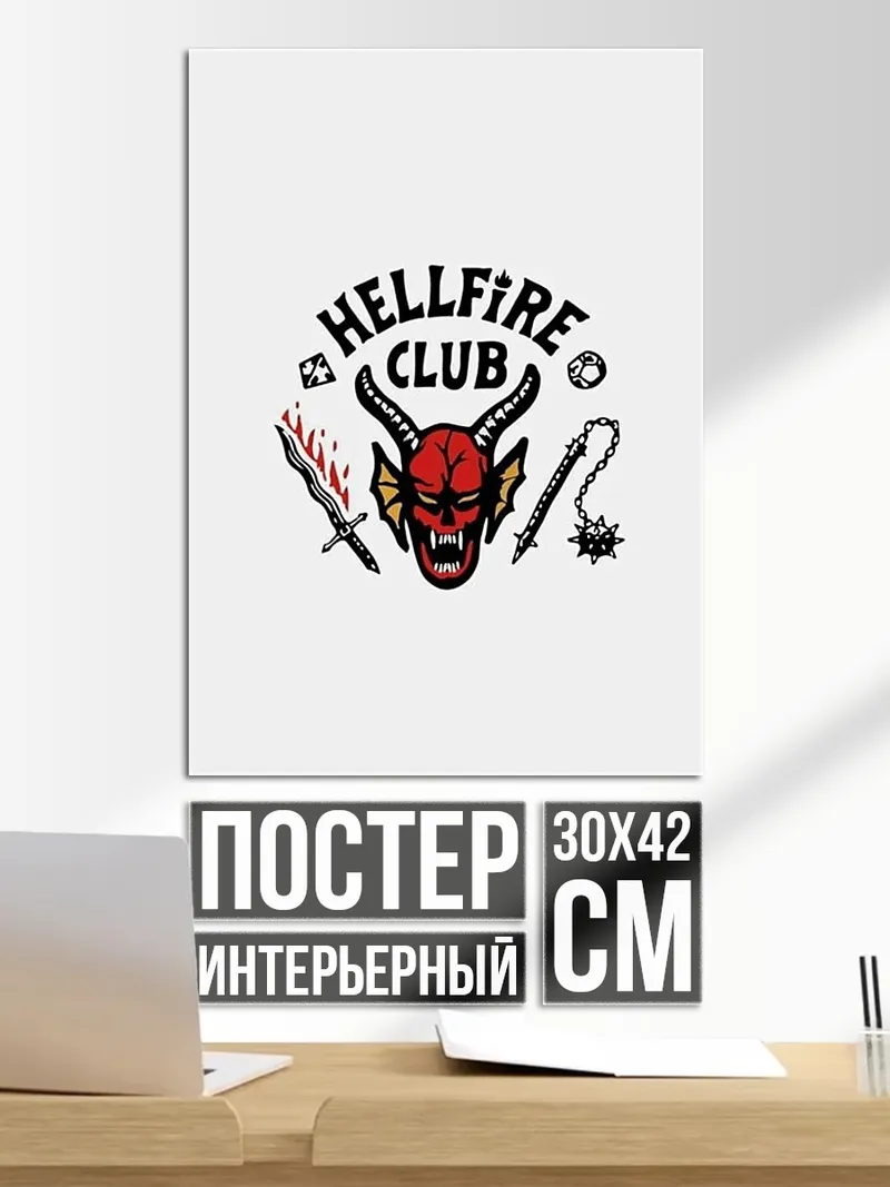 Постер Клуб Адского Пламени